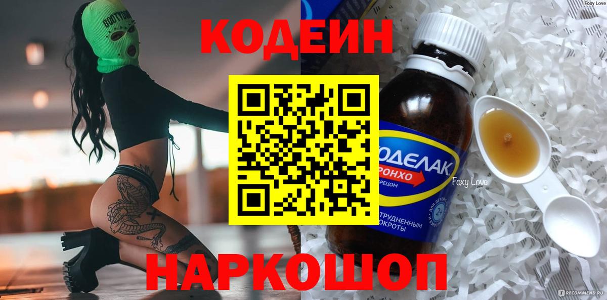 Новозыбков  Кодеин Purple Drank  Вход с VPN 