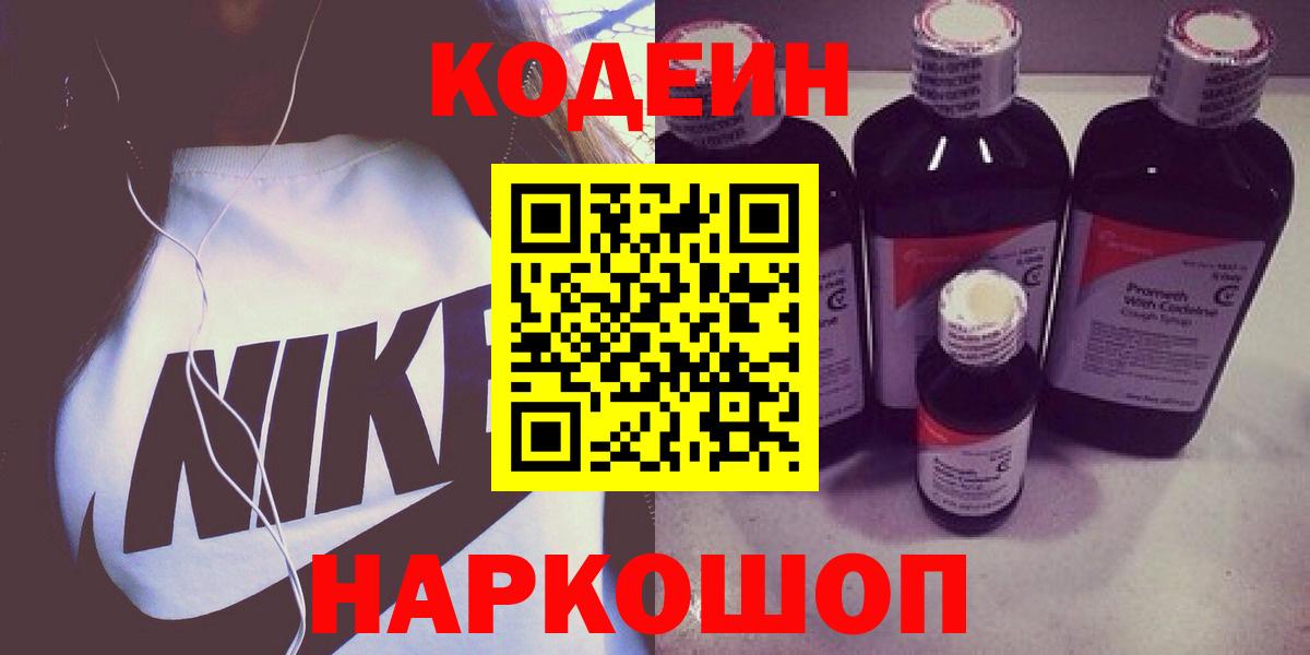 Кодеин Purple Drank Новозыбков